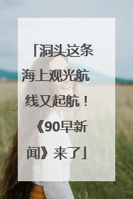 洞头这条海上观光航线又起航！《90早新闻》来了