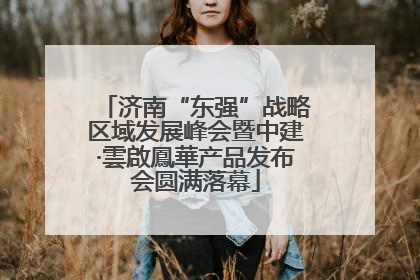 济南“东强”战略区域发展峰会暨中建·雲啟鳳華产品发布会圆满落幕