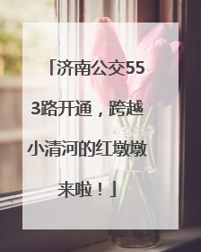 济南公交553路开通，跨越小清河的红墩墩来啦！
