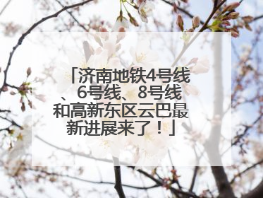 济南地铁4号线、6号线、8号线和高新东区云巴最新进展来了！
