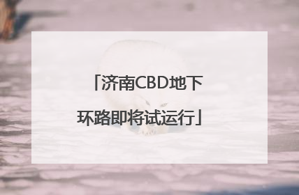 济南CBD地下环路即将试运行