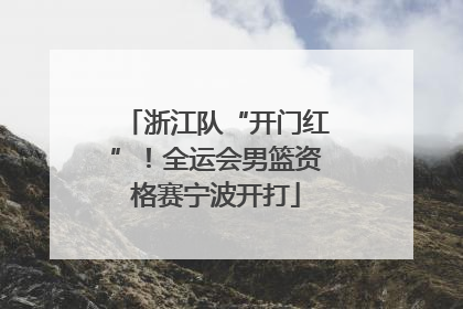 浙江队“开门红”！全运会男篮资格赛宁波开打