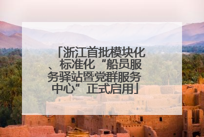 浙江首批模块化、标准化“船员服务驿站暨党群服务中心”正式启用