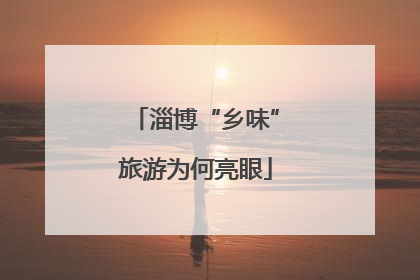 淄博“乡味”旅游为何亮眼