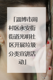 淄博市周村区永安街街道光明社区开展垃圾分类宣讲活动