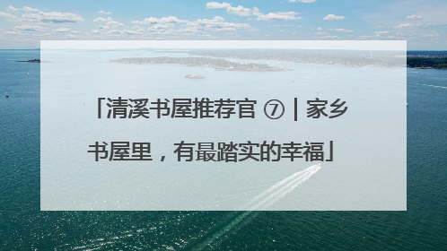 清溪书屋推荐官 ⑦｜家乡书屋里，有最踏实的幸福