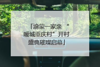 渝蒙一家亲 “暖城重庆村”开村盛典璀璨启幕