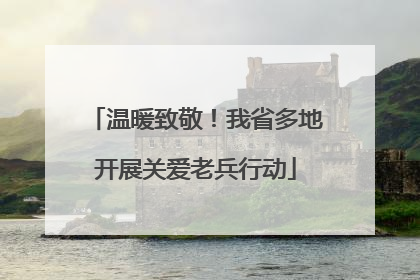 温暖致敬！我省多地开展关爱老兵行动