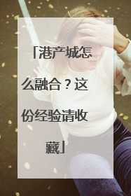 港产城怎么融合？这份经验请收藏