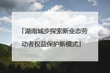 湖南城步探索新业态劳动者权益保护新模式