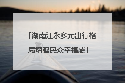 湖南江永多元出行格局增强民众幸福感