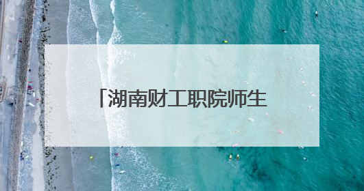 湖南财工职院师生赴湘南学联纪念馆、罗荣桓纪念馆开展社会实践活动