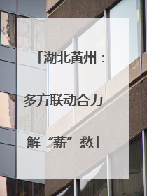 湖北黄州：多方联动合力解“薪”愁
