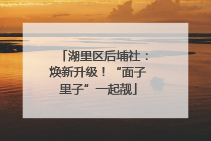 湖里区后埔社：焕新升级！“面子里子”一起靓