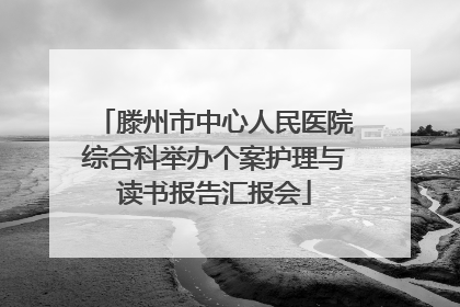 滕州市中心人民医院综合科举办个案护理与读书报告汇报会