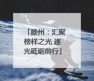 滕州：汇聚榜样之光 逐光砥砺前行