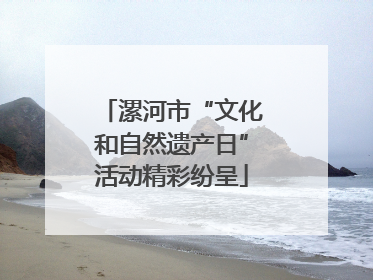 漯河市“文化和自然遗产日”活动精彩纷呈