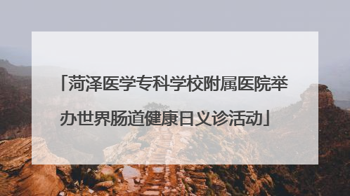 菏泽医学专科学校附属医院举办世界肠道健康日义诊活动