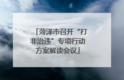 菏泽市召开“打非治违”专项行动方案解读会议