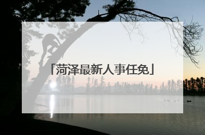 菏泽最新人事任免
