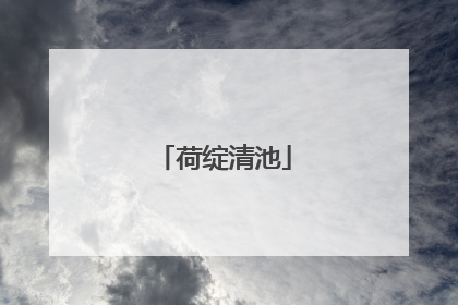 荷绽清池