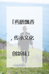 药膳飘香，传承文化创新味