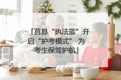 莒县“执法蓝”开启“护考模式” 为考生保驾护航