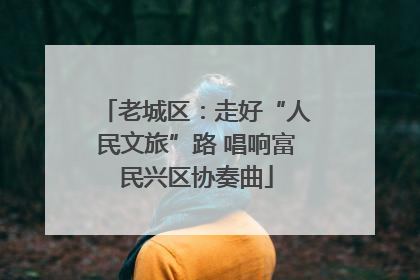 老城区：走好“人民文旅”路 唱响富民兴区协奏曲