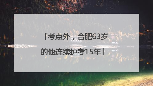 考点外，合肥63岁的他连续护考15年