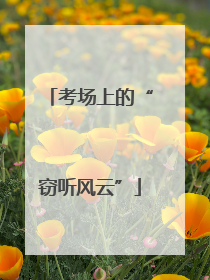 考场上的“窃听风云”