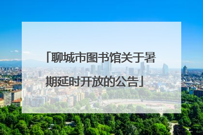 聊城市图书馆关于暑期延时开放的公告