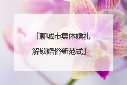 聊城市集体婚礼解锁婚俗新范式