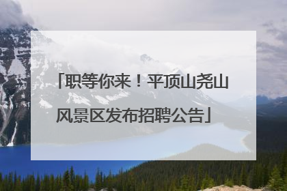 职等你来！平顶山尧山风景区发布招聘公告
