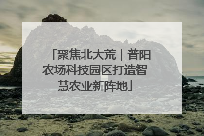 聚焦北大荒｜普阳农场科技园区打造智慧农业新阵地