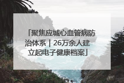 聚焦应城心血管病防治体系｜26万余人建立起电子健康档案