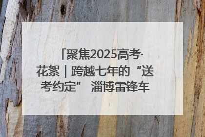 聚焦2025高考·花絮｜跨越七年的“送考约定” 淄博雷锋车队温暖两代人