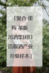 聚合 重构 革新 川酒集团打造原酒产业升级样本