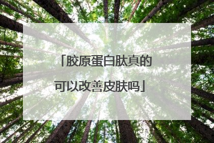 胶原蛋白肽真的可以改善皮肤吗