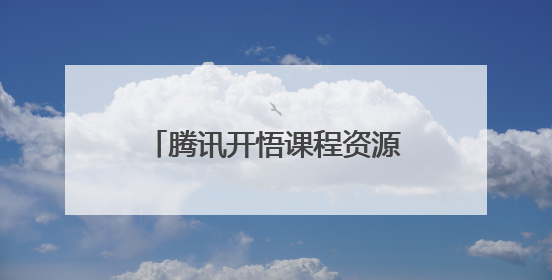 腾讯开悟课程资源向高校公益开放