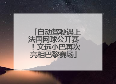 自动驾驶遇上法国网球公开赛！文远小巴再次亮相巴黎赛场
