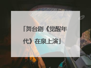 舞台剧《觉醒年代》在泉上演