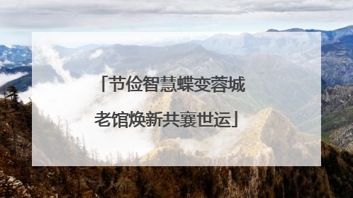 节俭智慧蝶变蓉城 老馆焕新共襄世运
