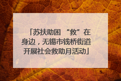 苏扶助困 “救”在身边，无锡市钱桥街道开展社会救助月活动