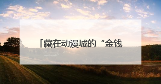 藏在动漫城的“金钱游戏”丨大象深度