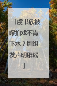 虞书欣被曝拍戏不肯下水？剧组发声明辟谣