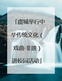 虞城举行中华传统文化（戏曲·非遗）进校园活动