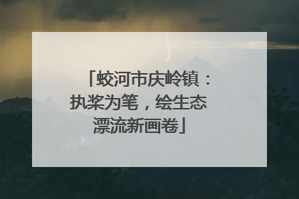 蛟河市庆岭镇：执桨为笔，绘生态漂流新画卷