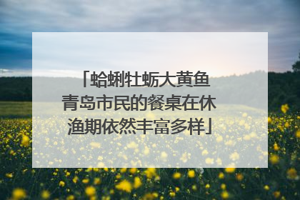 蛤蜊牡蛎大黄鱼 青岛市民的餐桌在休渔期依然丰富多样