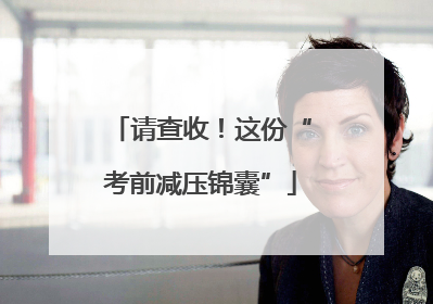 请查收！这份“考前减压锦囊”