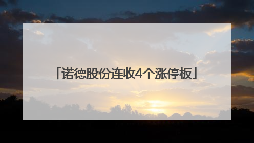 诺德股份连收4个涨停板